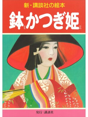 cover image of 鉢かつぎ姫